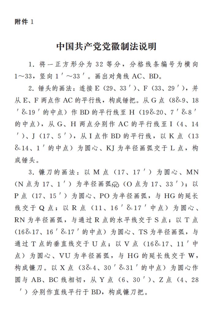 　　圖表：《中國共産黨黨徽黨旗條例》附件1：中國共産黨黨徽制法說明 新華社發