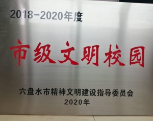 2018-2020年度市級文明校園